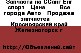 Запчасти на ССанг Енг спорт › Цена ­ 1 - Все города Авто » Продажа запчастей   . Красноярский край,Железногорск г.